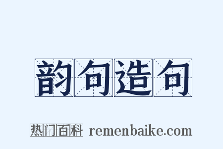 韵句造句是什么意思的图片